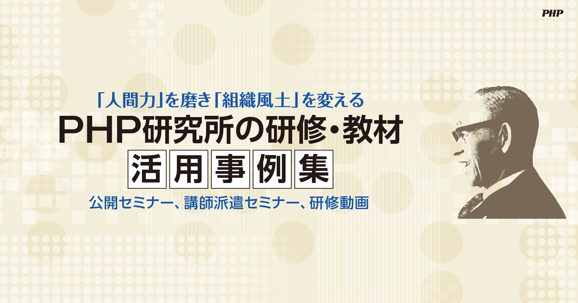 社員研修の企業事例5選　新入社員から管理職までの階層別、テーマ別の教育を紹介