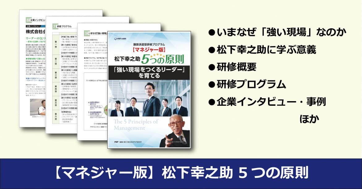 PHP講師派遣セミナー「松下幸之助 5つの原則」資料ダウンロード