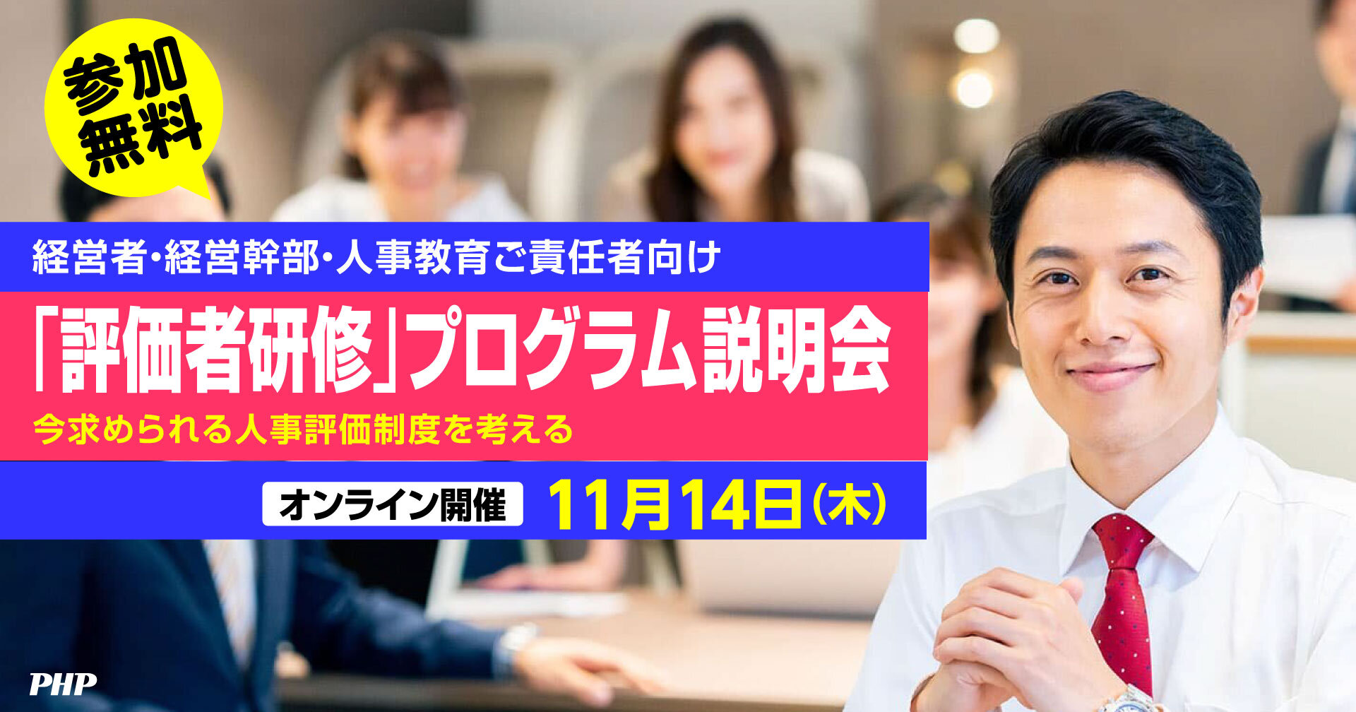 「評価者研修」プログラム説明会～今求められる人事評価制度を考える《参加無料》