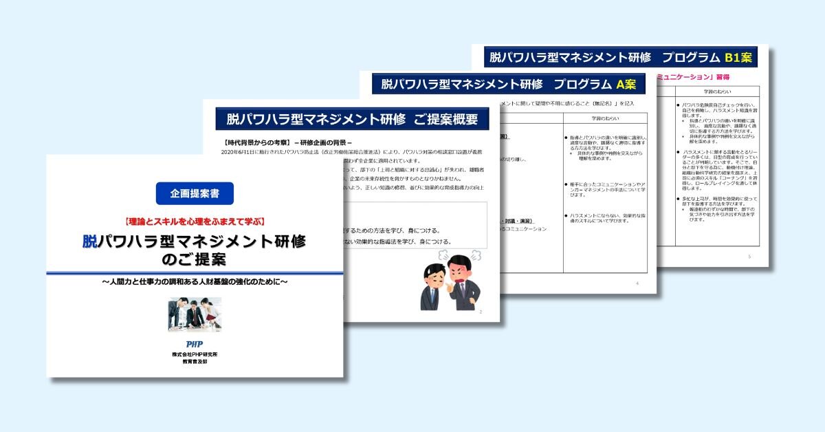 脱パワハラ型マネジメント研修ダウンロード資料