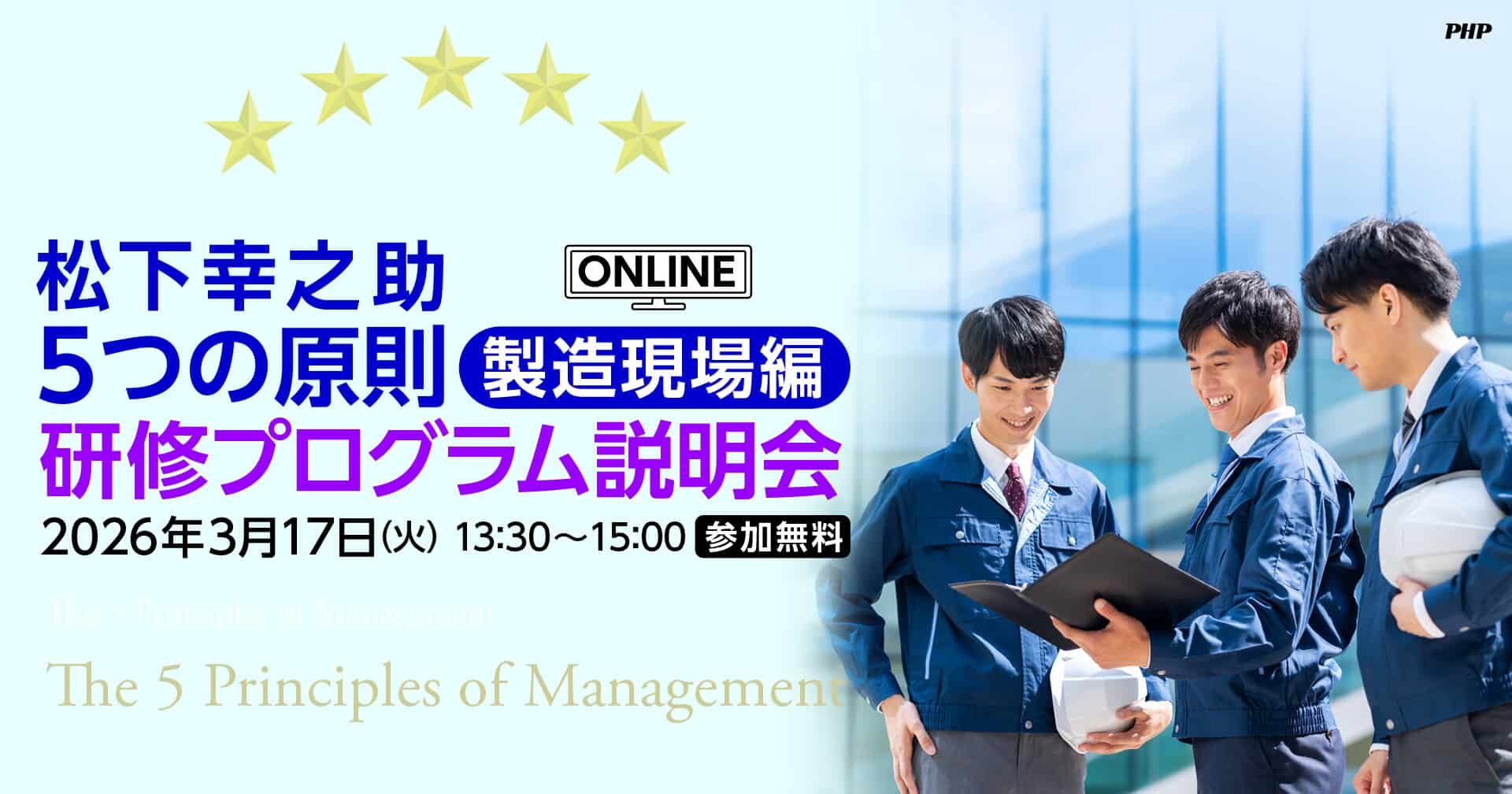「松下幸之助5つの原則　製造現場編」研修プログラム説明会《オンライン・参加無料》