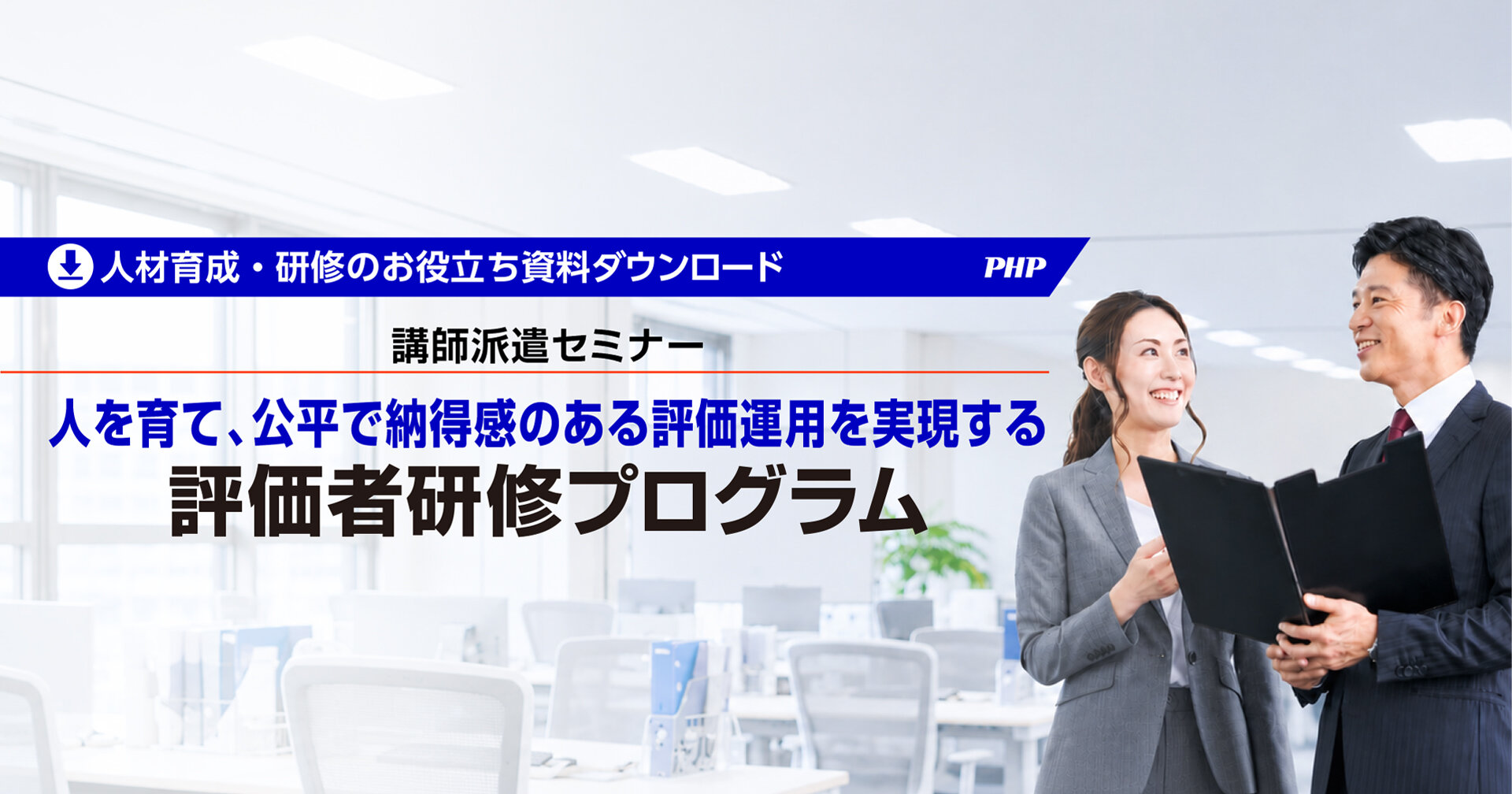 納得感を高める「評価者研修プログラム」資料ダウンロード