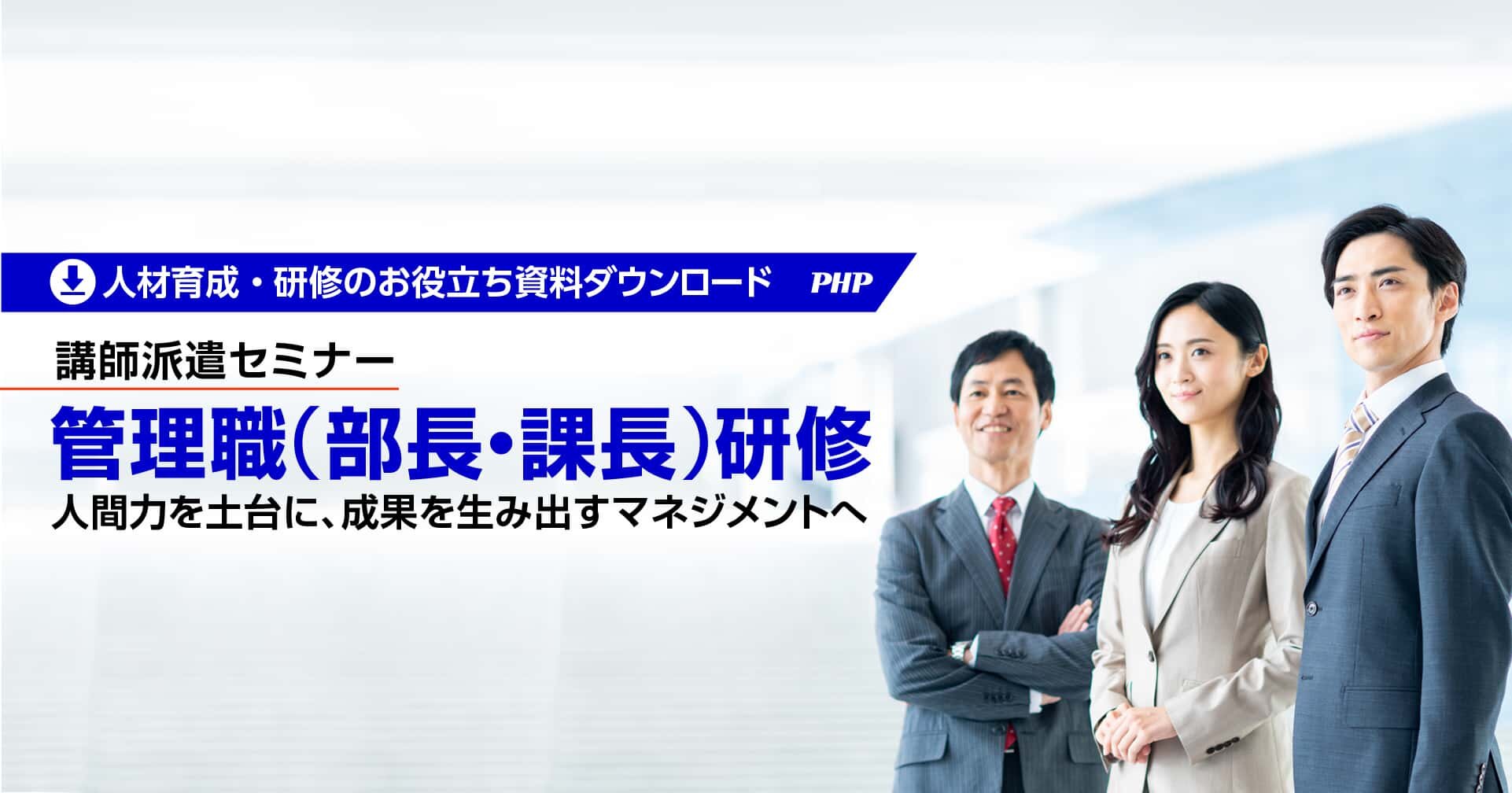 講師派遣「管理職（部長・課長）研修」のご提案（資料ダウンロード）