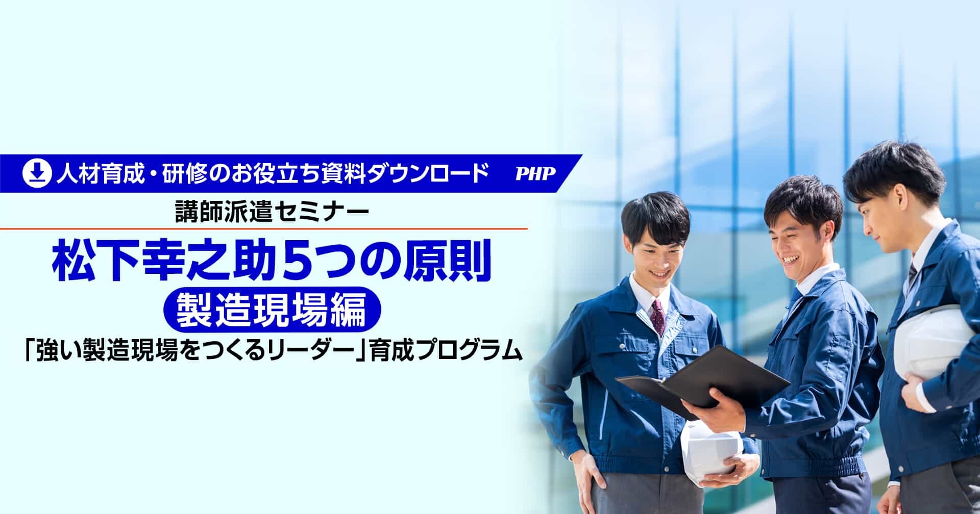 製造現場のリーダー向け「松下幸之助5つの原則」（講師派遣研修・資料ダウンロード）