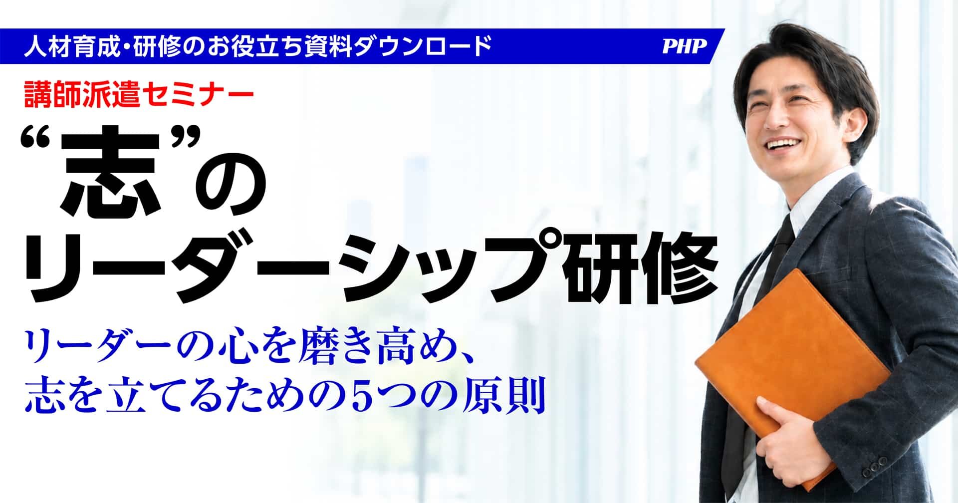 講師派遣「志のリーダーシップ研修」資料ダウンロード
