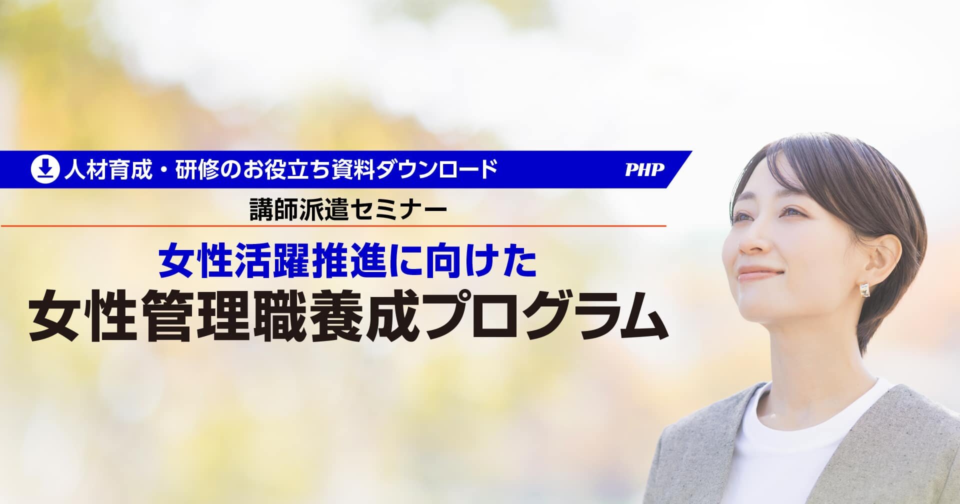 女性活躍推進に向けた「女性管理職養成プログラム」【資料ダウンロード】