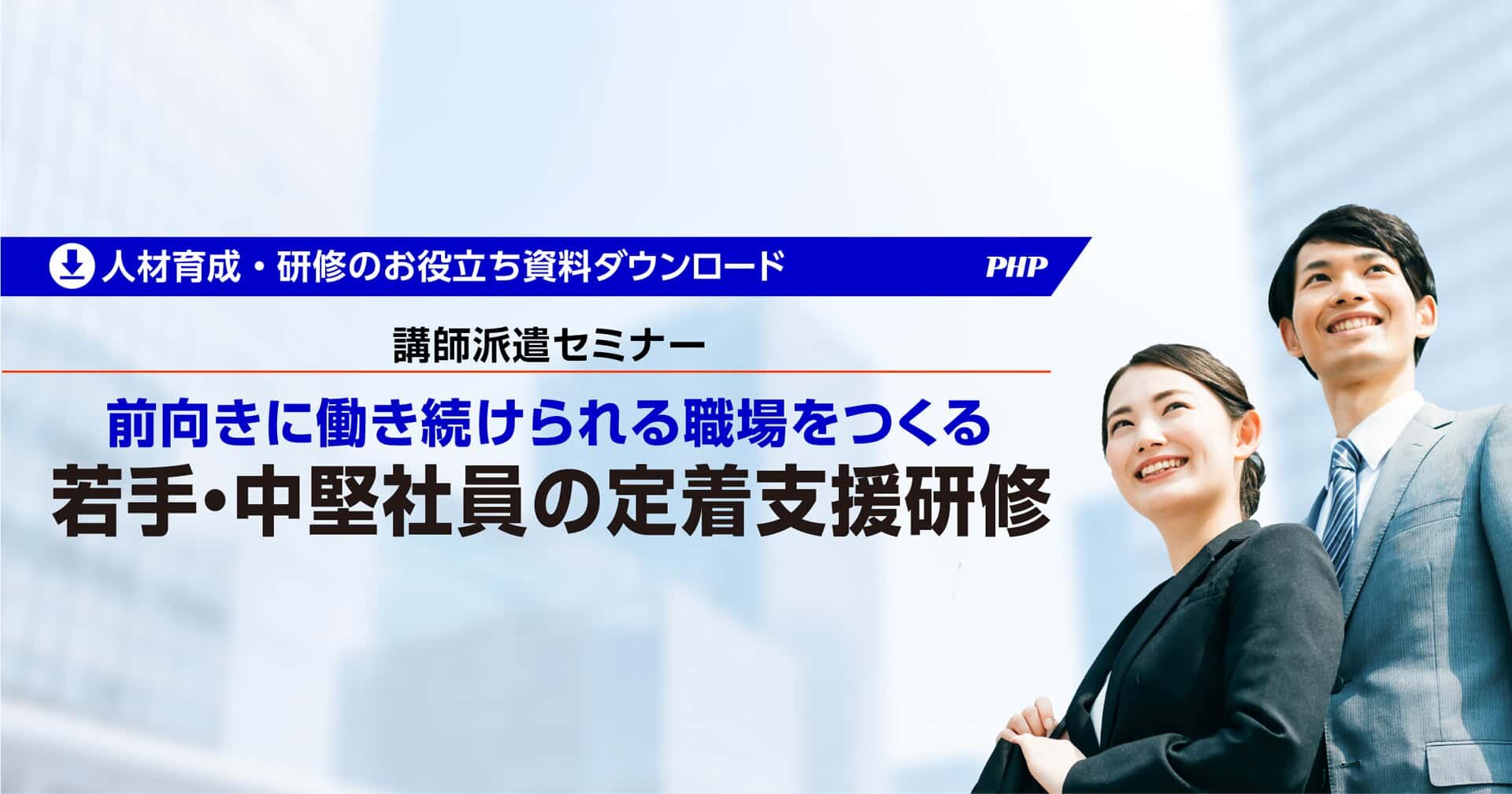 前向きに働き続けられる職場をつくる「若手・中堅社員の定着支援研修」【資料ダウンロード】