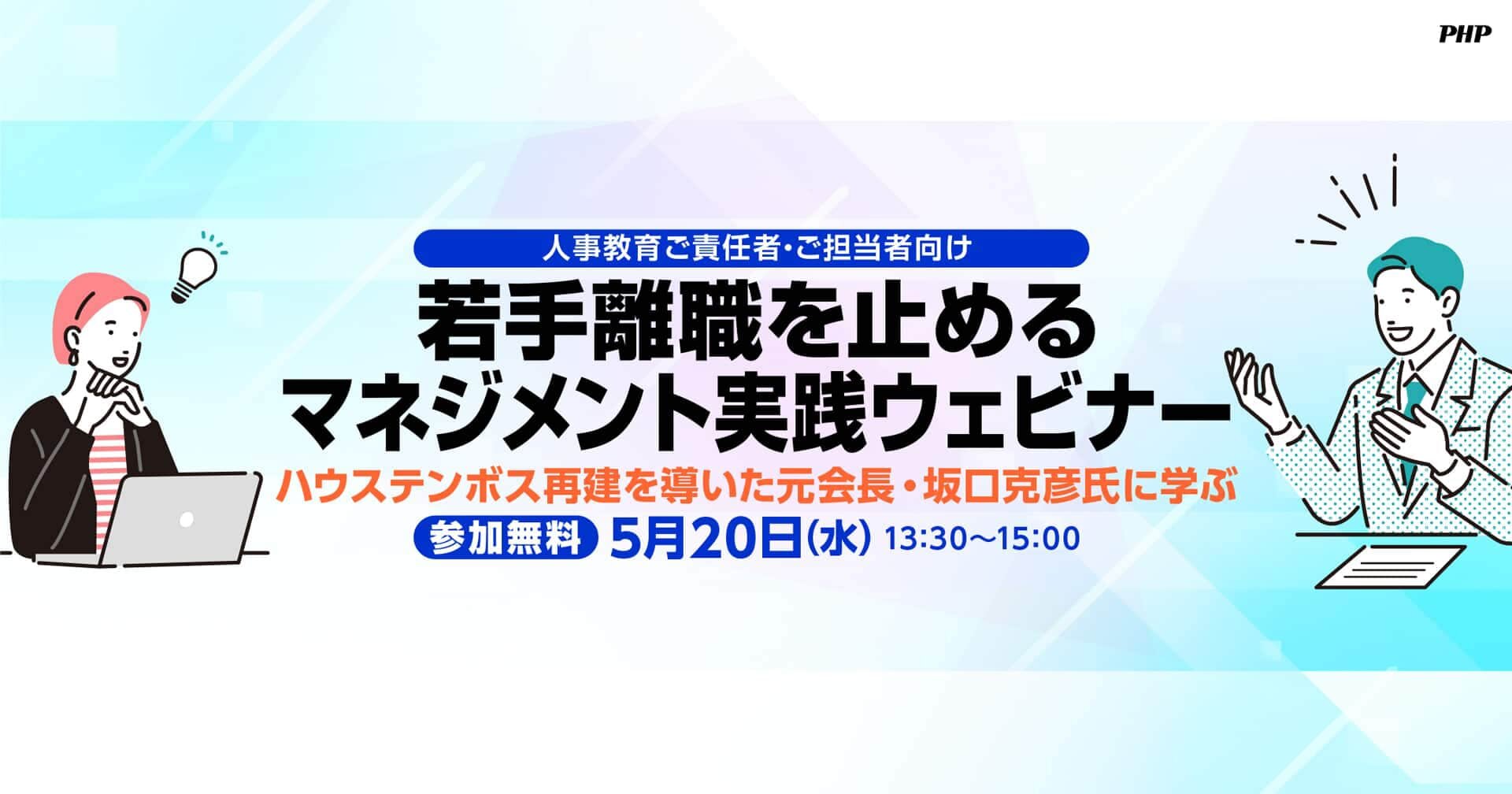 若手離職を止めるマネジメント実践ウェビナー《参加無料》