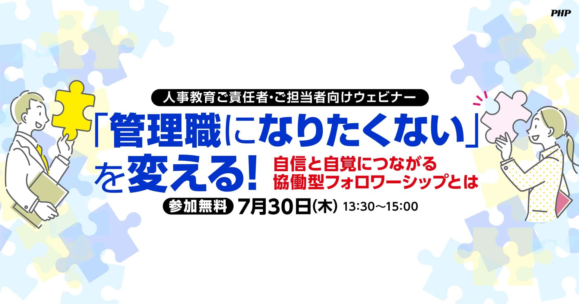 「管理職になりたくない」を変える！　自信と自覚につながる協働型フォロワーシップとは【無料ウェビナー】