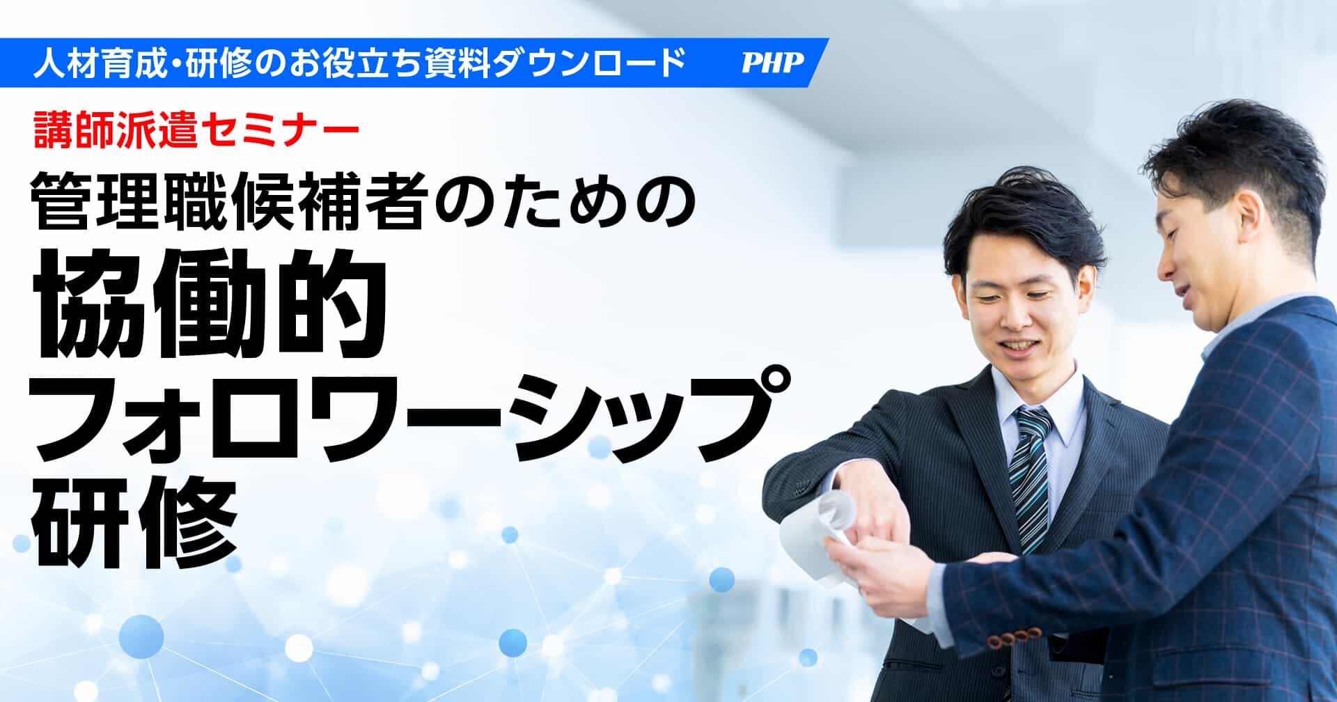 管理職候補者のための「協働的フォロワーシップ研修」資料ダウンロード