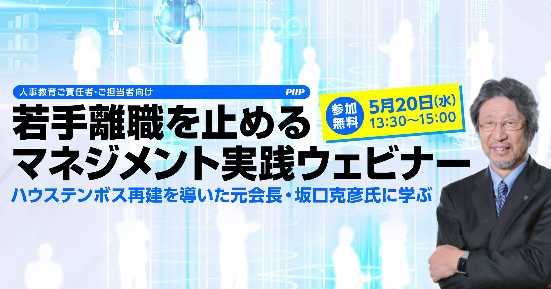 若手離職を止めるマネジメント実践ウェビナー《参加無料》