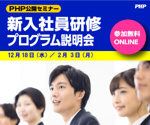 PHP公開セミナー「2025新入社員研修」プログラム説明会《参加無料》