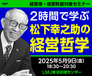 2時間で学ぶ松下幸之助の経営哲学　5月9日開催無料セミナー