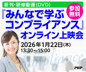 新刊・研修動画（DVD）『みんなで学ぶコンプライアンス』オンライン上映会