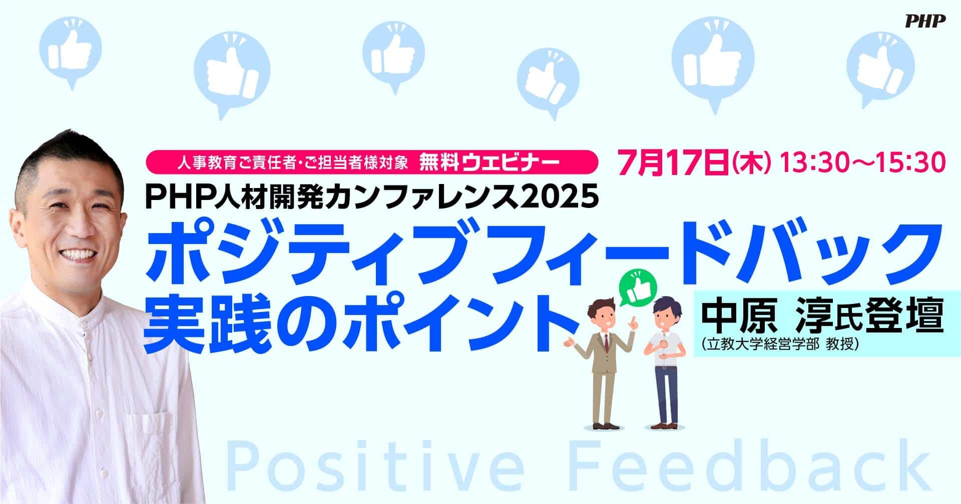 中原淳氏登壇「ポジティブフィードバック実践のポイント」7月17日開催