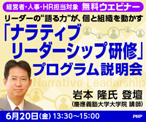 《無料ウェビナー》岩本隆氏監修「ナラティブリーダーシップ研修」プログラム説明会