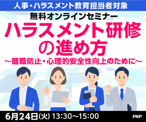 《無料ウェビナー》「ハラスメント研修の進め方～離職防止・心理的安全性向上のために～」（6月24日開催）