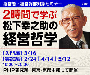 2時間で学ぶ 松下幸之助の経営哲学