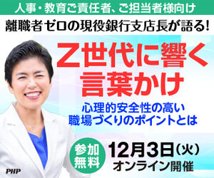 離職者ゼロの現役銀行支店長が語る！　Z世代に響く言葉かけ《参加無料》