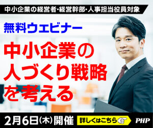 中小企業の人づくり戦略を考える［経営者向けウェビナー・参加無料］