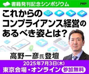 高野一彦氏登壇「これからのコンプライアンス経営のあるべき姿とは？」書籍発刊記念シンポジウム《参加無料》7月3日開催