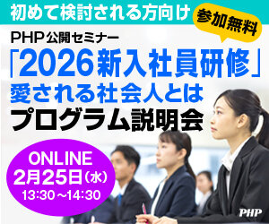 PHP公開セミナー「2026新入社員研修」プログラム説明会