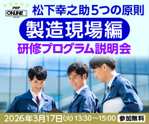 「松下幸之助5つの原則　製造現場編」研修プログラム説明会