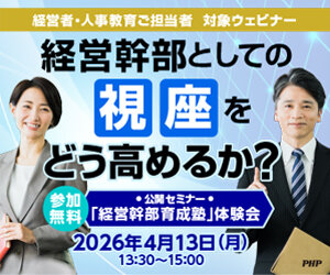 経営幹部としての視座をどう高めるか？～公開セミナー「経営幹部育成塾」体験会