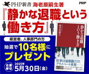 PHP新書『静かな退職という働き方』プレゼントキャンペーン《法人限定》
