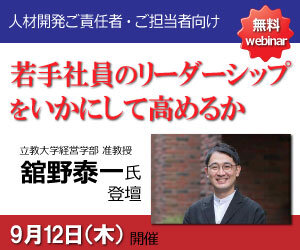 舘野泰一氏登壇「若手社員のリーダーシップをいかにして高めるか」《無料セミナー》