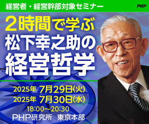 《参加無料》東京開催・2時間で学ぶ松下幸之助の経営哲学（7月29日・30日開催）