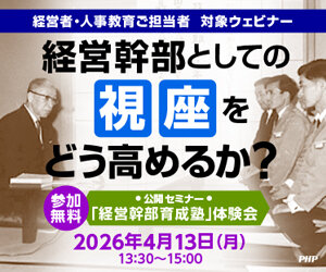 経営幹部としての視座をどう高めるか？～公開セミナー「経営幹部育成塾」体験会