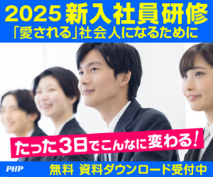 2025 新入社員研修　「愛される」社会人になるために - 資料請求