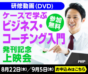 研修動画（DVD）『ケースで学ぶ　ビジネス・コーチング入門』発刊記念上映会（8月22日/9月5日開催）
