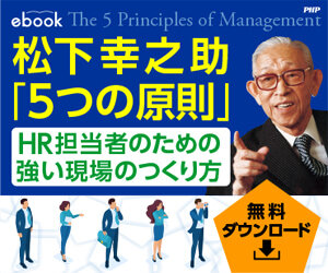 松下幸之助「5つの原則」HR担当者のための強い現場のつくり方│eBookダウンロード