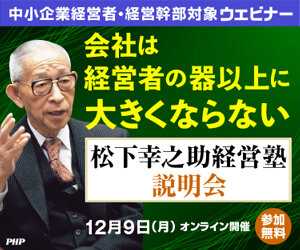 会社は経営者の器以上に大きくならない～「松下幸之助経営塾」説明会《参加無料》