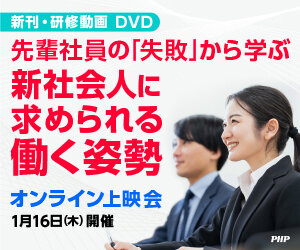 新刊・研修動画（DVD）『新社会人に求められる働く姿勢』オンライン上映会《参加無料》