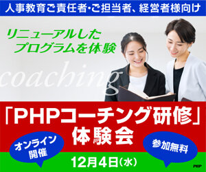 「PHPコーチング研修」体験会《参加無料》