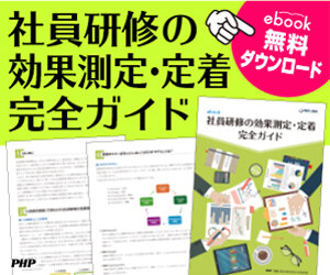研修効果の測定・定着完全ガイド