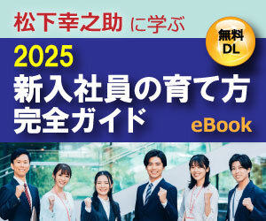 松下幸之助に学ぶ2025新入社員の育て方完全ガイド【eBook無料ダウンロード】