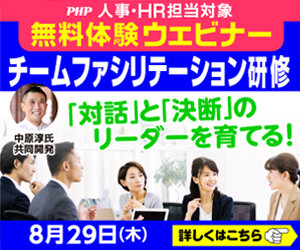 中原淳氏×PHP研究所 共同開発「PHPチームファシリテーション研修」体験会《参加無料》
