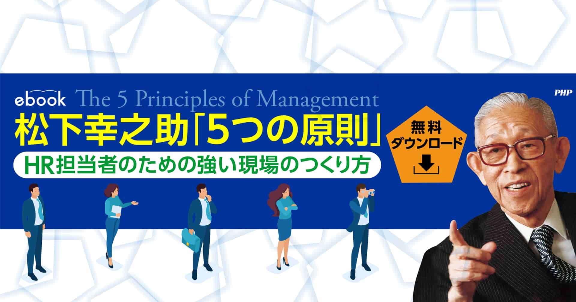 松下幸之助5つの原則