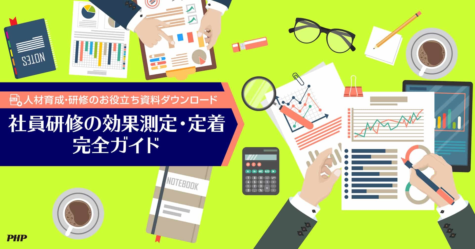 社員研修の効果測定・定着完全ガイド