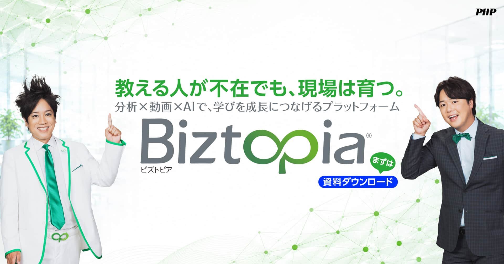 Biztopia|人材育成・eラーニングサブスク【法人・個人対応】
