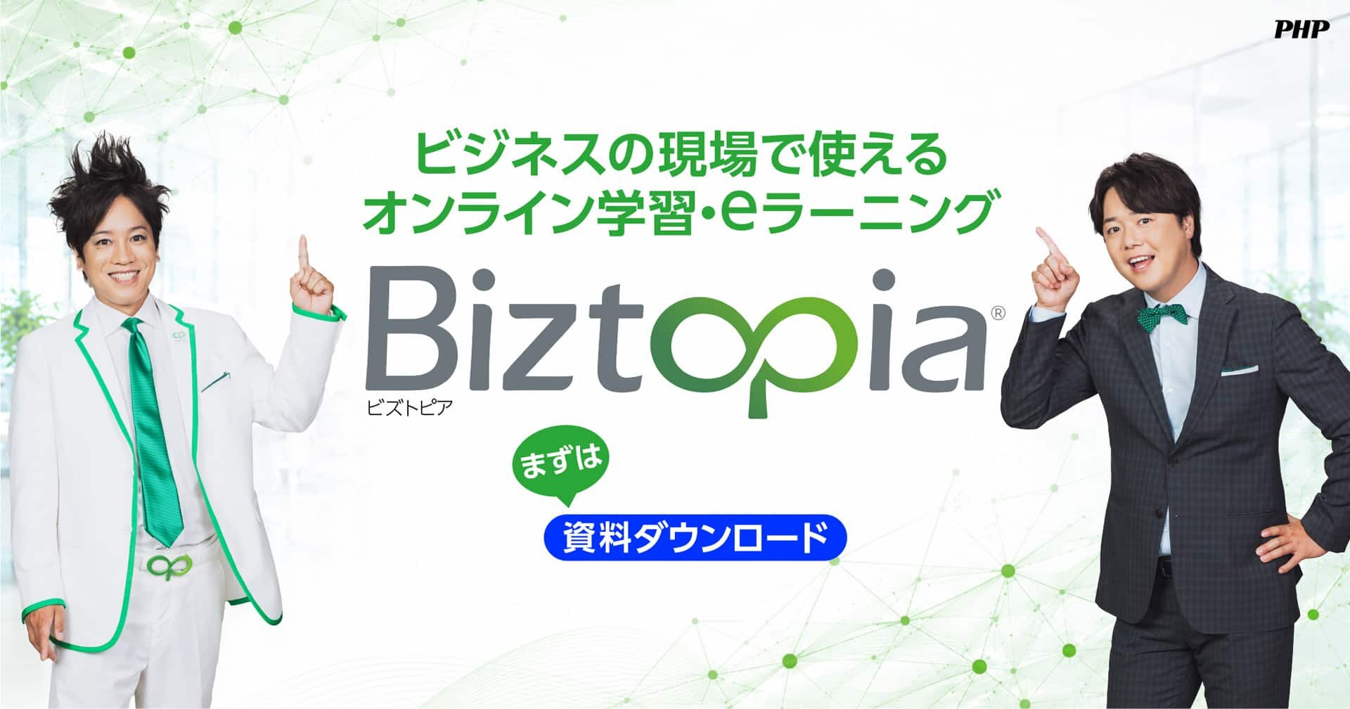 Biztopia|人材育成・eラーニングサブスク【法人・個人対応】