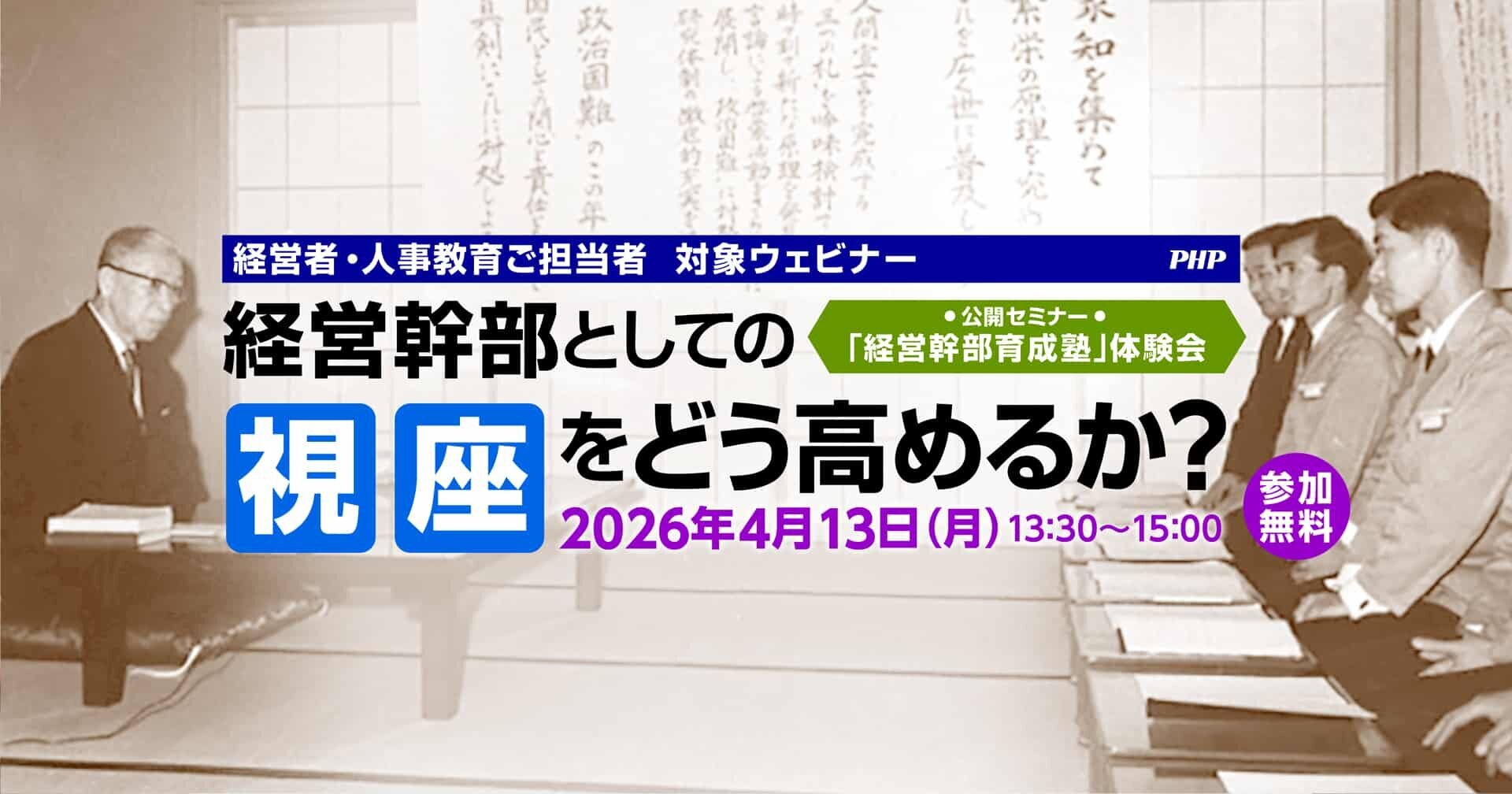 経営幹部としての視座をどう高めるか？　松下幸之助式「経営幹部育成塾」体験会《無料ウェビナー》