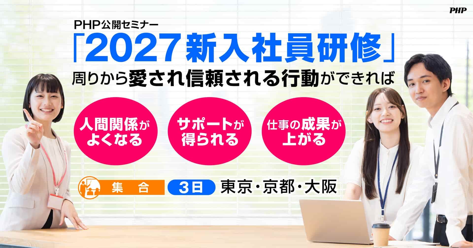 公開セミナー「2027新入社員研修」