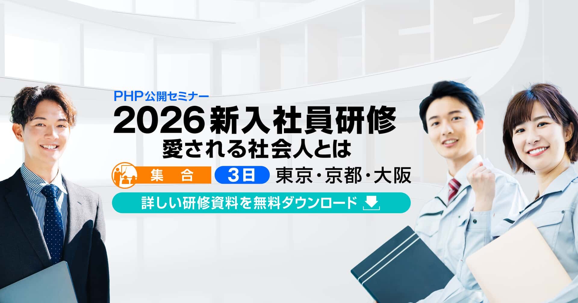PHP公開セミナー「2026 新入社員研修　愛される社会人とは」