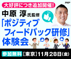 中原淳氏監修　ポジティブフィードバック研修体験会（東京開催・参加無料）