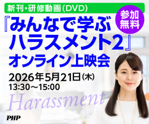 《参加無料》新刊・研修動画『みんなで学ぶハラスメント2』オンライン上映会（5月21日開催）